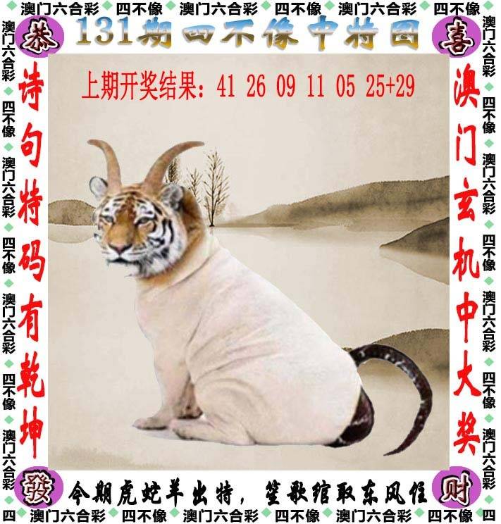 四不像中特图