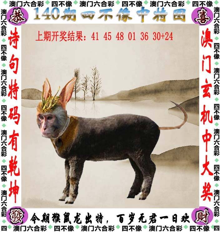 四不像中特图